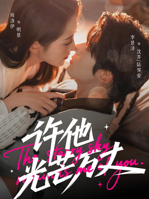 许他光芒万丈（61集）大结局一气呵成