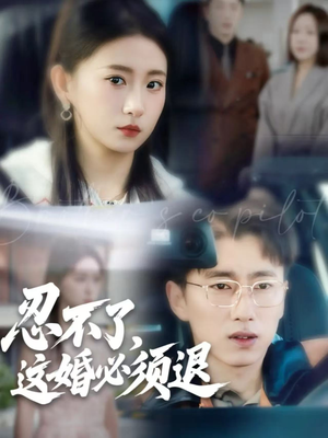 忍不了，这婚必须退（60集）视频在线看