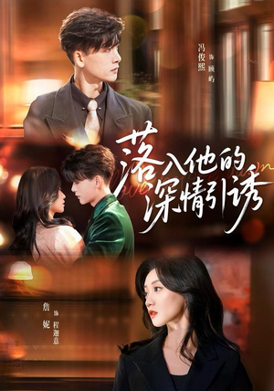 落入他的深情引诱(65集) 落入他的深情引诱(65集)太好看了短剧