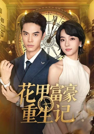 花甲富豪重生记（50集）精彩短剧随心推