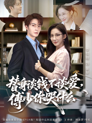 替身谈钱不谈爱，傅少你哭什么（66集）短剧片段推荐