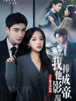 我把他捧成影帝，又让他变回狗剩（64集）在线观看完整版