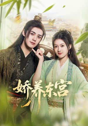 娇养东宫（81集）河马免费短剧