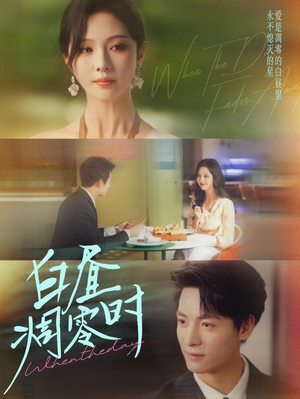 白昼凋零时（61集）百亿短剧抢先看