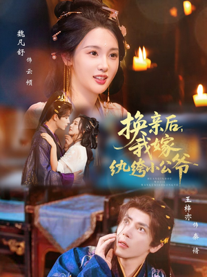 换亲后，我嫁纨绔小公爷（72集）全部免费看全集