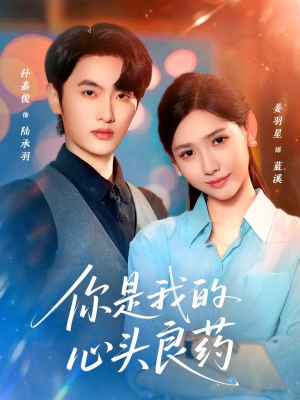 你是我的心头良药（32集）短剧热播中