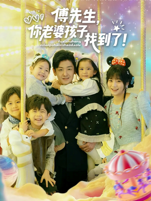 傅先生,你老婆孩子找到了(57集) 傅先生,你老婆孩子找到了(57集)第三季