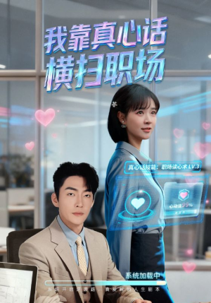 真心话必杀技（65集）全剧看到大结局