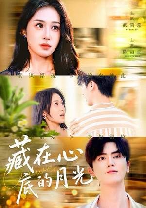 藏在心底的月光（70集）短剧免费分享