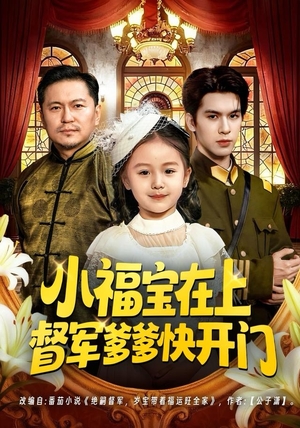 小福宝在上督军爹爹快开门（60集）爆款短剧抢先看