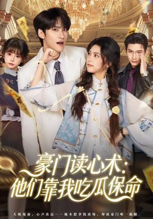 豪门读心术他们靠我吃瓜保命（50集）百度在线观看