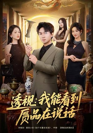 透视:我能看到赝品在说话(82集) 透视:我能看到赝品在说话(82集)热门短剧追到爽