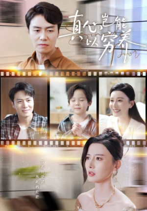 真心岂能以穷养（70集）这短剧太好看了