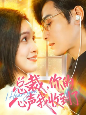 总裁,你的心声我收到了(60集) 总裁,你的心声我收到了(60集)免费看短剧