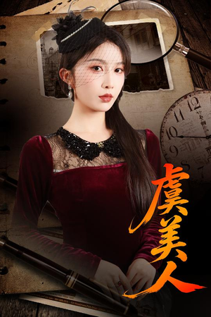 虞美人（60集）火爆短剧抢先看