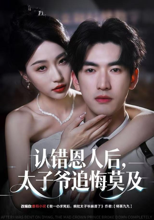 认错恩人后，太子爷追悔莫及（55集）高质量短剧推荐