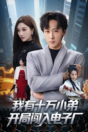 我有十万小弟开局闯入电子厂（70集）短剧太上头了