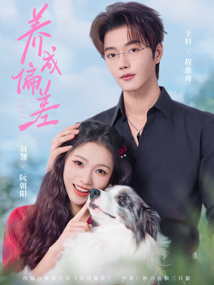 养成偏差（70集）火热短剧抢先看