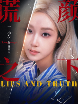 谎颜之下（70集）评价怎么样