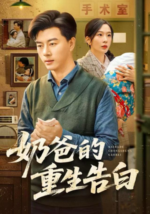 奶爸的重生告白（81集）火热短剧抢先看