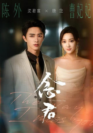 念君（60集）热播短剧来袭