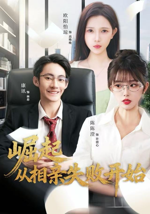 崛起从相亲失败开始（80集）一共多少集