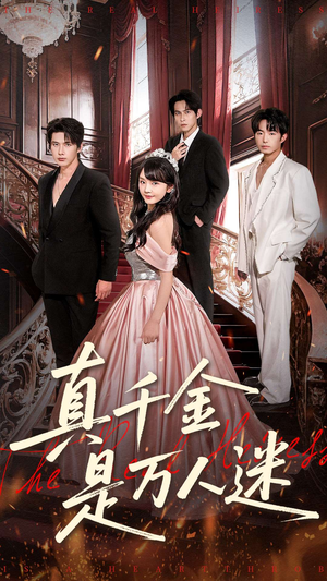 真千金是万人迷(100集) 真千金是万人迷(100集)短剧有好货推荐