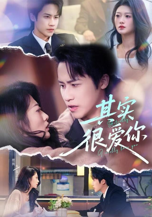 其实很爱你（63集）热播短剧来袭