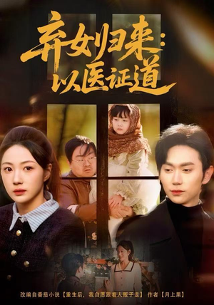 弃女归来：以医证道（60集）原创精彩短剧