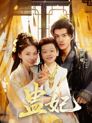 盅妃(70集) 盅妃(70集)热播短剧免费看