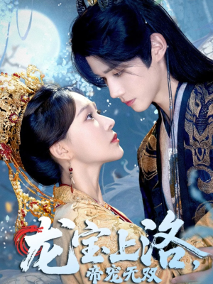 龙宝上洛帝宠无双(60集) 龙宝上洛帝宠无双(60集)零花钱看整部剧