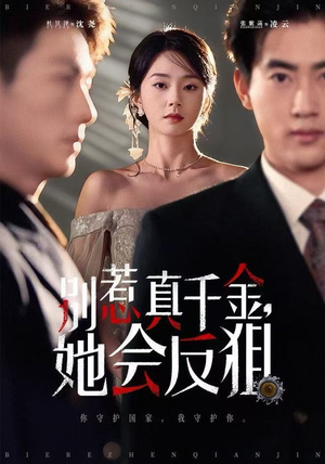 别惹真千金她会反狙（76集）一起追短剧