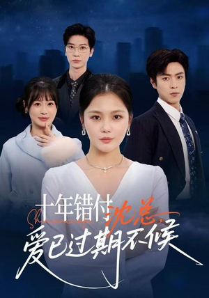 十年错付：沈总，爱已过期不候（51集）精彩热门短剧