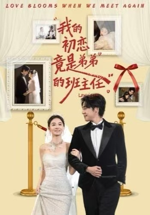 我的初恋竟是弟弟的班主任（57集）一共多少集