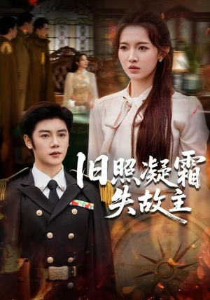 旧照凝霜失故主（61集）集免费看短剧