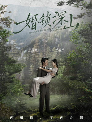 婚锁深山（61集）一共多少集