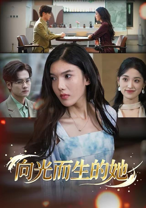 向光而生的她（36集）爆火短剧抢先看