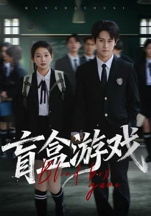 盲盒游戏（23集）好看短剧看不停