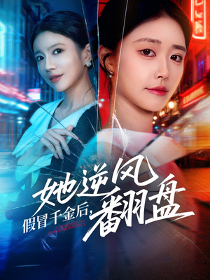 假冒千金后她逆风翻盘（62集）完整版