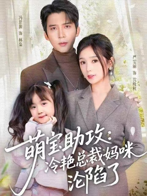 萌宝助攻：冷艳总裁妈咪沦陷了（62集）在线看