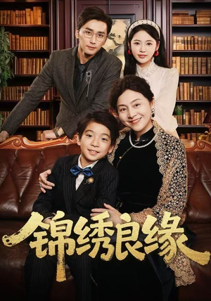 锦绣良缘（70集）演员表