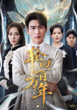 吾有三葬葬天葬地葬轮回轮回百万年精彩短剧片段