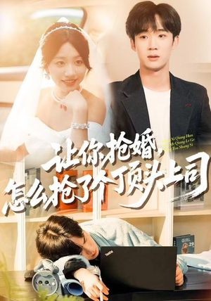 让你抢婚，怎么抢了个顶头上司（90集）追短剧关注我