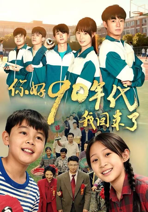 你好90年代我回来了（70集）分享好看的短剧