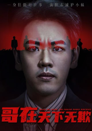 哥在天下无欺（68集）免费短剧推荐