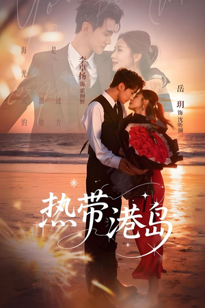 热带港岛（60集）一口气看完