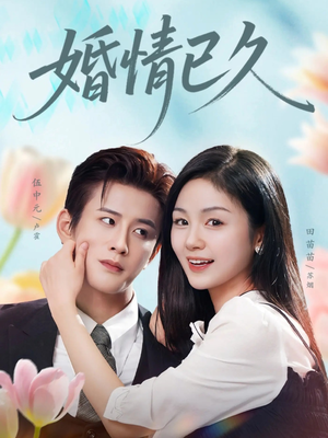 婚情已久(80集) 婚情已久(80集)无需充值尽情看