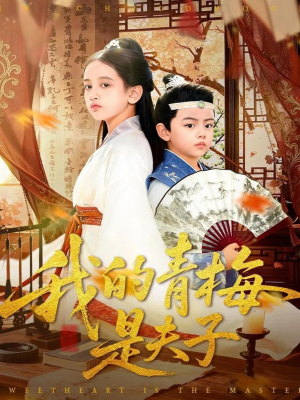 我的青梅是夫子（120集）一起追短剧