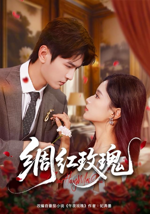 绸红玫瑰(86集) 绸红玫瑰(86集)演员表