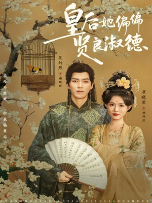 皇后她偏偏贤良淑德（80集）完整版免费观看